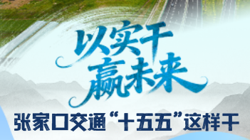 以实干 赢未来 张家口交通“十五五”这样干