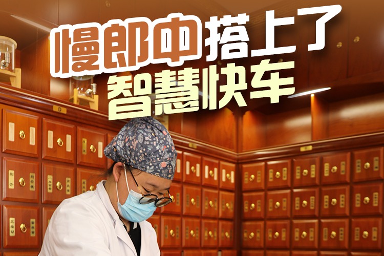 百姓看联播丨“慢郎中”搭上了“智慧快车”